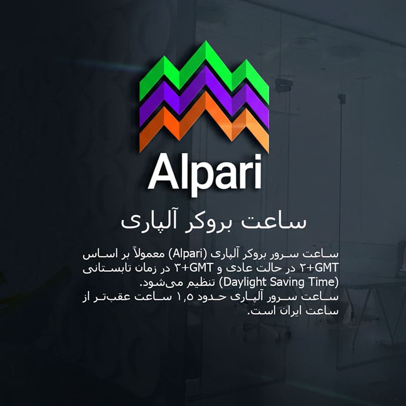 ساعت بروکر الپاری